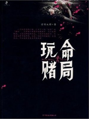 cover image of 玩命赌局(Gambling on Life)